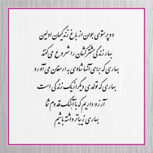 متن کارت عروسی 94